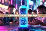 手游饮品新潮流，轻松下载，畅享游戏时光！