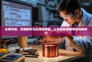 从零开始，详细解析马达绕线教程，让你轻松掌握电机绕线技巧