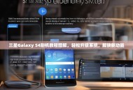 三星Galaxy S4刷机教程图解，轻松升级系统，解锁新功能