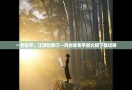 一剑在手，江湖任我行—问剑传奇手游火爆下载攻略