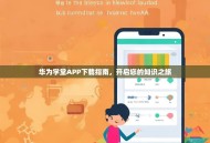 华为学堂APP下载指南，开启您的知识之旅