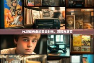 PC游戏光盘的黄金时代，回顾与展望