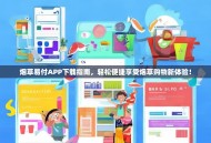 烟草易付APP下载指南，轻松便捷享受烟草购物新体验！