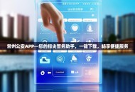 常州公安APP—您的指尖警务助手，一键下载，畅享便捷服务