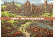 王国风云，从新手到霸主的全面攻略指南