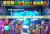 崩坏3八重樱副本攻略，轻松通关，解锁隐藏奖励！