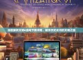 深度解析文明6游戏下载攻略，畅享历史长河的文明之旅