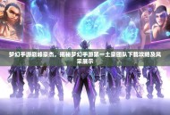 梦幻手游巅峰豪杰，揭秘梦幻手游第一土豪团队下载攻略及风采展示