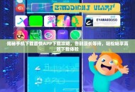 揭秘手机下载最快APP下载攻略，告别漫长等待，轻松畅享高效下载体验