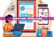 全面解析e卡教程，新手快速上手指南