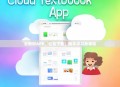 云教材APP，轻松下载，畅享学习新体验