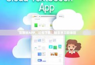 云教材APP，轻松下载，畅享学习新体验