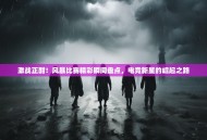 激战正酣！风暴比赛精彩瞬间盘点，电竞新星的崛起之路