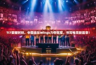 TI7荣耀时刻，中国战队Wings力夺冠军，书写电竞新篇章！