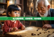 幼儿围棋教程，启蒙智慧，传承国粹