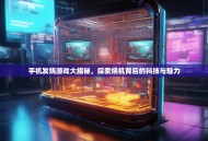 手机发烧游戏大揭秘，探索烧机背后的科技与魅力