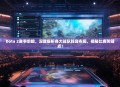 Dota 2赛事前瞻，深度解析各大战队阵容布局，揭秘比赛关键点！