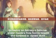 梦幻西游清灵仙露攻略，轻松获取仙露，提升仙途