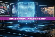 揭秘尖子顶单机游戏，沉浸式体验的独立佳作