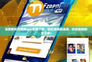 深度解析有赚网app官网下载，轻松赚钱新选择，开启您的财富之旅！