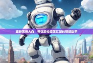 攻略系统大白，带你轻松闯荡江湖的智能助手