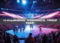 TI6 Wings战队精彩对决，全方位赛事资讯汇总，不容错过的电竞盛宴！
