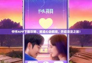 怦怦APP下载攻略，邂逅心动瞬间，开启浪漫之旅！