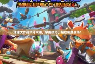 球球大作战爪牙攻略，掌握技巧，轻松制胜战场！