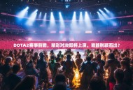 DOTA2赛事前瞻，精彩对决即将上演，谁能脱颖而出？