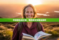 开启新生活之旅，我的图文攻略全解析