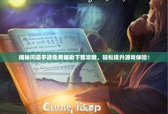 揭秘问道手游免费辅助下载攻略，轻松提升游戏体验！