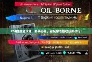 PS4血源全攻略，新手必看，老玩家也能收获新技巧！