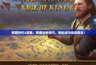 帝国时代2攻略，掌握这些技巧，轻松成为战场霸主！