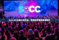 Sccc ESL比赛火热开战，各国选手展现精湛技艺