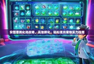 安图恩孵化场攻略，高效孵化，轻松提升宠物实力指南