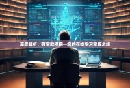 深度解析，阿宝教程网—您的在线学习宝库之旅