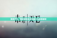 简而不凡，两字游戏名字的魅力与创意解析