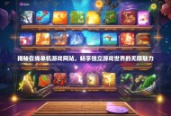 揭秘在线单机游戏网站，畅享独立游戏世界的无限魅力