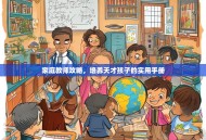 家庭教师攻略，培养天才孩子的实用手册