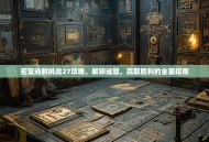 密室逃脱挑战27攻略，解锁谜题，赢取胜利的全面指南