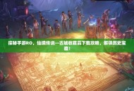 探秘手游RO，仙境传说—古城收藏品下载攻略，解锁历史宝藏！