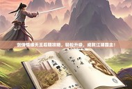 剑侠情缘天王后期攻略，轻松升级，成就江湖霸主！