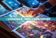 二次元世界的新篇章，游戏同人小说的魅力与创作解析