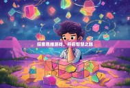 探索思维游戏，开启智慧之旅