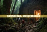 奥卓克希昂探险攻略，揭秘神秘古墓的神秘之旅