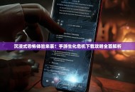 沉浸式恐怖体验来袭！手游生化危机下载攻略全面解析