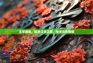 王字游戏，探寻汉字之美，传承文化精髓