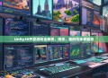 Unity3D开发游戏全解析，技术、案例与未来趋势