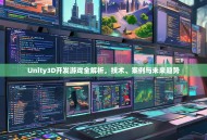 Unity3D开发游戏全解析，技术、案例与未来趋势