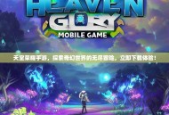 天堂荣耀手游，探索奇幻世界的无尽冒险，立即下载体验！